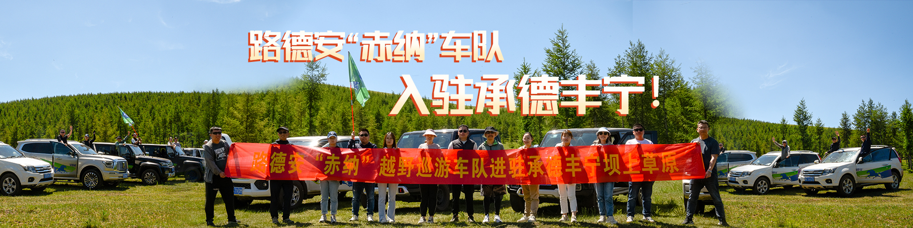 熱烈慶祝路德安“赤納”越野車(chē)隊(duì)，入駐承德豐寧?。?！